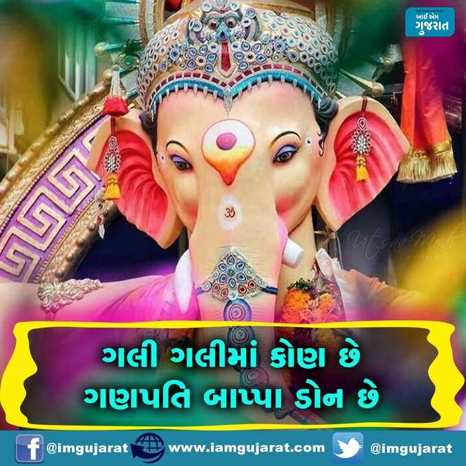 ગણપતિ બાપ્પાના જયકાર ઘોષ