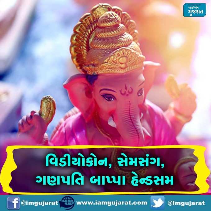 ગણપતિ બાપ્પાના જયકાર ઘોષ