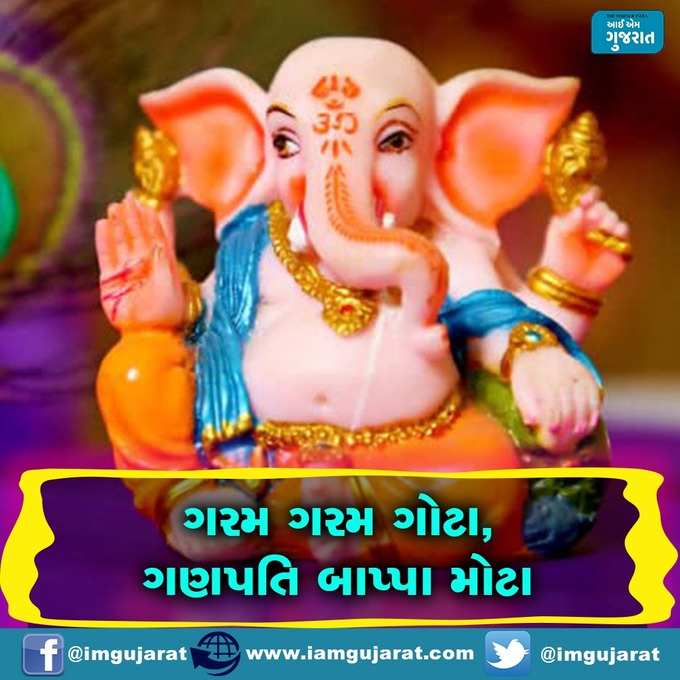 ગણપતિ બાપ્પાના જયકાર ઘોષ