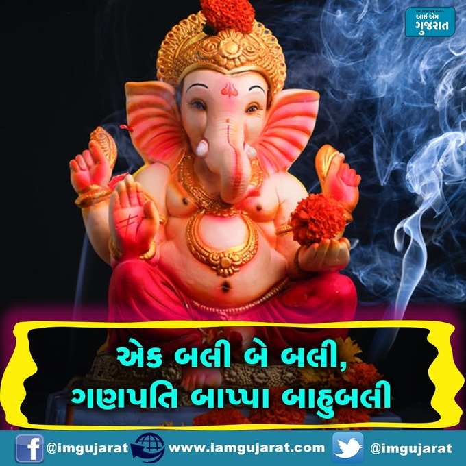 ગણપતિ બાપ્પાના જયકાર ઘોષ