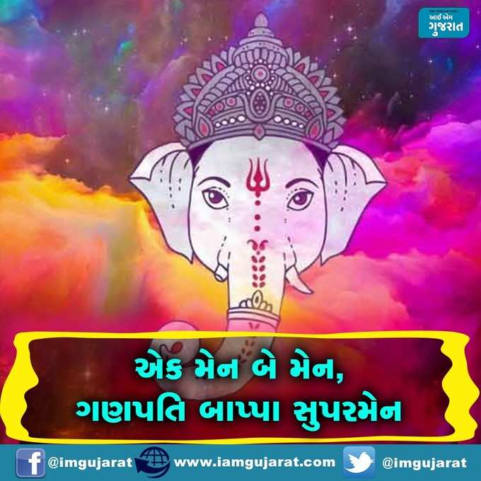 ગણપતિ બાપ્પાના જયકાર ઘોષ