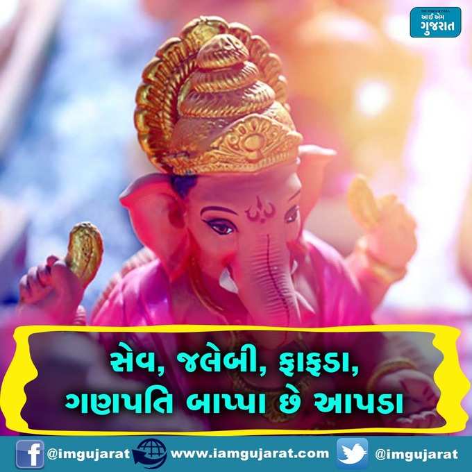 ગણપતિ બાપ્પાના જયકાર ઘોષ