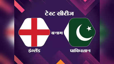 England vs Pakistan: पांचवें दिन पाकिस्तान मुश्किल में, अजहर अली और बाबर आजम से उम्मीद