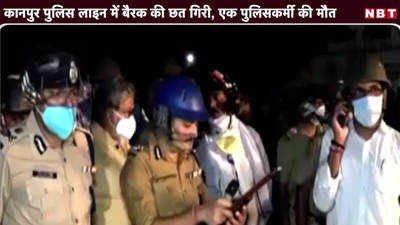 Video: कानपुर पुलिस लाइन में बैरक की छत गिरी, एक पुलिसकर्मी की मौत