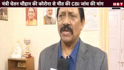 Video: मंत्री चेतन चौहान की कोरोना से मौत की CBI जांच की मांग 