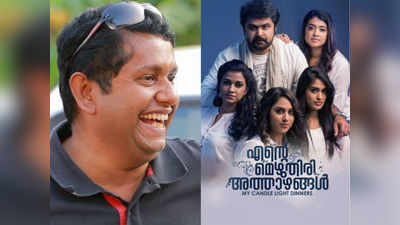 എന്റെ മെഴുകുതിരി അത്താഴങ്ങൾ ഒരു മനോഹരമായ പ്രണയചിത്രം: പ്രശംസാ വാക്കുകളുമായി ജീത്തു ജോസഫ്!