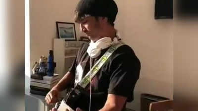 सुशांत का रॉकस्‍टार वाला अंदाज, गिटार बजाते दिवंगत ऐक्‍टर का वीडियो वायरल