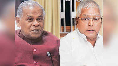 Bihar Vidhan Sabha Chunav : जीतन राम मांझी का आरजेडी सुप्रीमो पर हमला, बोले-दलित विरोधी हैं लालू