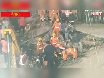 Building Collapses at Dewas: बचाव कार्य के लिए भोपाल से आई NDRF की टीम, अब भी मलबे में दबे हैं लोग