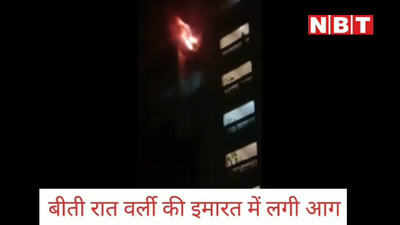 मुंबई: बहुमंजिली इमारत में लगी भीषण आग, सभी को सुरक्षित बाहर निकाला गया