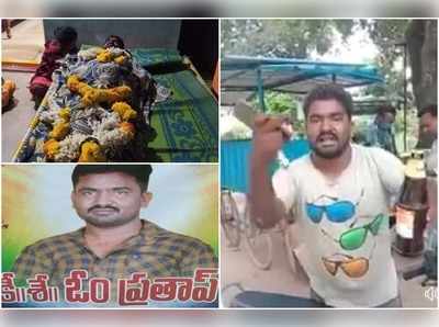 జగన్‌ను పచ్చిబూతులు తిట్టిన మందుబాబు ఆత్మహత్య.. మంత్రి అనుచరుల బెదిరింపు?