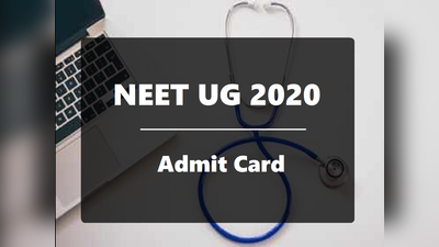 NEET 2020: नीट एडमिट कार्ड जारी, कैसे करें डाउनलोड