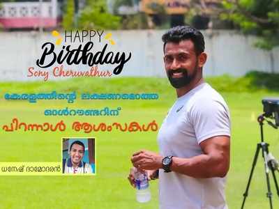 HBD Sony Cheruvathur: കേരളത്തിന്റെ ലക്ഷണമൊത്ത ഓൾറൗണ്ടറിന് പിറന്നാൾ ആശംസകൾ!