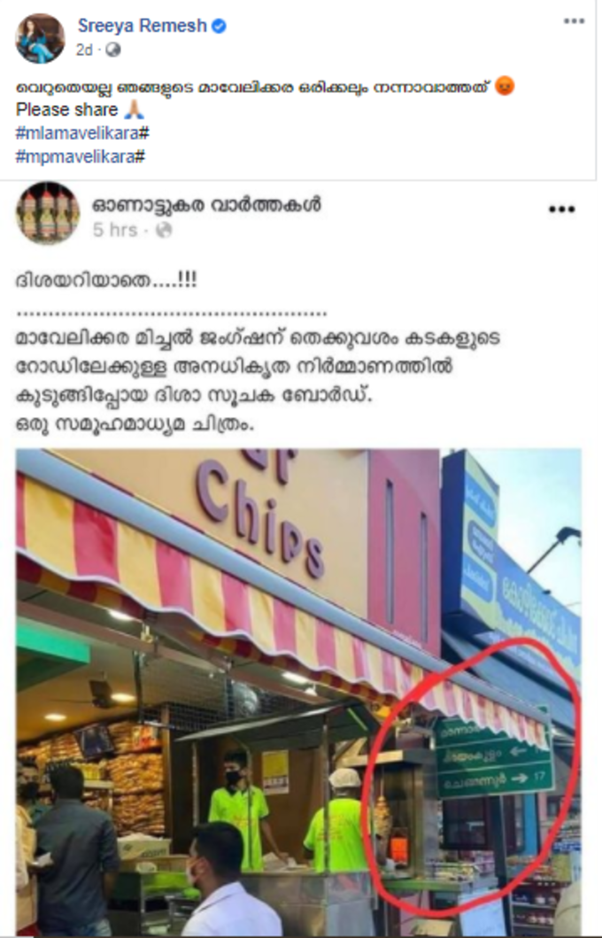 ഇതാ നമ്മുടെ മാവേലിക്കര പോലീസ്, ഇതാവണം നമ്മുടെ പൊലീസ്; കെെയ്യടിച്ച് ശ്രീയ രമേശ്