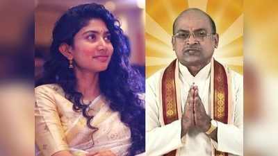 Sai Pallavi: సాయి పల్లవి డేరింగ్ డిసీజన్.. దండం పెట్టి మరీ ఆ మాట అనేసిన గరికపాటి.. ఇదండీ సంగతి!!