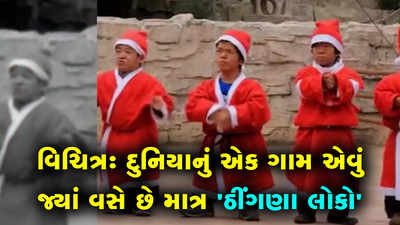 વિચિત્રઃ દુનિયાનું એક ગામ એવું જ્યાં વસે છે માત્ર ઠીંગણા લોકો 