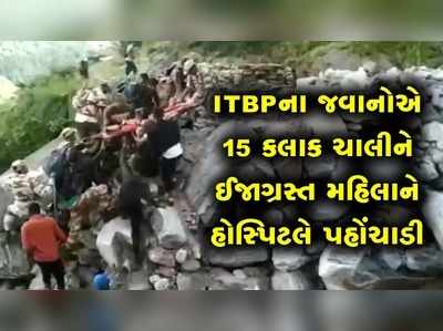 ITBPના જવાનોએ 15 કલાક ચાલીને ઈજાગ્રસ્ત મહિલાને હોસ્પિટલે પહોંચાડી 