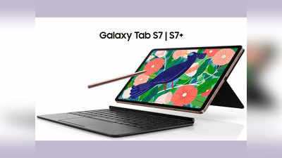 Samsung Galaxy Tab S7 सीरीज भारत में लॉन्च, जानें कीमत और फीचर
