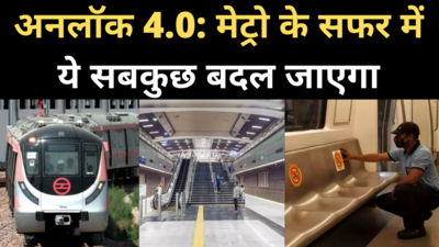 Unlock 4.0 Delhi Metro: मेट्रो के सफर में ये सबकुछ बदल जाएगा