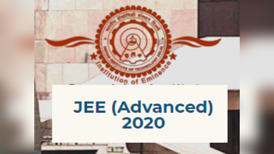 JEE Advanced 2020: परीक्षा की नई तारीख घोषित, देखें पूरा शेड्यूल