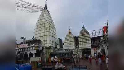 Deoghar Mandir: 5 महीने बाद देवघर में भक्तों के लिए खुला बाबा का दरबार, 1 दिन में 200 लोग करेंगे दर्शन