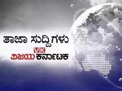 ಇಂದಿನ ಚುಟುಕು ಸುದ್ದಿಗಳು:ಕೆಎಸ್‌ಆರ್‌ಟಿಸಿ ಬಸ್‌ನಲ್ಲಿ  ಸುಸಜ್ಜಿತ ಸ್ತ್ರೀ ಶೌಚಾಲಯ..!