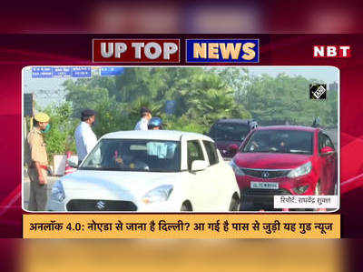 अनलॉक 4.0: नोएडा से दिल्ली जाने वालों के लिए गुड न्यूज.. देखें यूपी की टॉप-5 खबरें