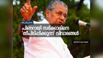 പിണറായി സർക്കാരിനെ തീപിടിപ്പിക്കുന്ന വിവാദങ്ങൾ