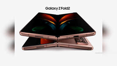 Samsung Galaxy Z Fold 2 का इंतजार खत्म, अगले हफ्ते लॉन्च होगा फोन