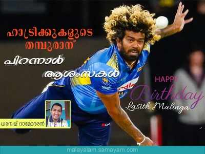 HDB Lasith Malinga: ഹാട്രിക്കുകളുടെ തമ്പുരാന് പിറന്നാൾ ആശംസകൾ