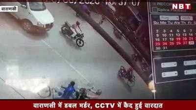 वाराणसी में डबल मर्डर, CCTV में कैद हुई वारदात