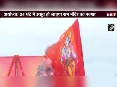 अयोध्याः 24 घंटे में अप्रूव हो जाएगा राम मंदिर का नक्शा