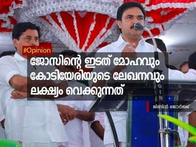 ജോസിൻ്റെ ഇടത് മോഹവും കോടിയേരിയുടെ ലേഖനവും ലക്ഷ്യം വെക്കുന്നത്