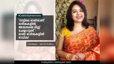 നാട്ടിലെ ഓണമാണ് ഓർമ്മകളിൽ, അമ്മമ്മയെ മിസ്സ് ചെയ്യാറുണ്ട്: ഓണ ഓർമ്മകളിൽ രാധിക!