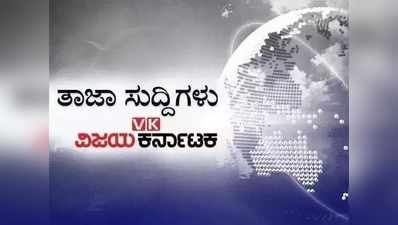 ಇಂದಿನ ಚುಟುಕು ಸುದ್ದಿಗಳು: ಅಕ್ಟೋಬರ್‌ನಿಂದ ಡಿಗ್ರಿ ಕಾಲೇಜ್  ಆರಂಭ..?!