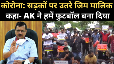 Unlock 4.0 in Delhi: केजरीवाल सरकार के खिलाफ सड़कों पर जिम मालिक