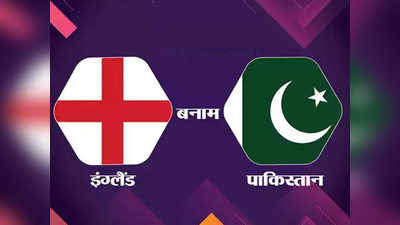 ENG vs PAK 1st T20: इंग्लैंड और पाकिस्तान के बीच पहला पहला टी-20 बारिश की भेंट चढ़ा