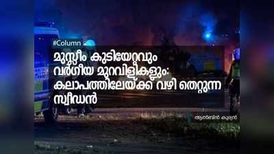 മുസ്ലീം കുടിയേറ്റവും വ‍ര്‍ഗീയ മുറവിളികളും: കലാപത്തിലേയ്ക്ക് വഴി തെറ്റുന്ന സ്വീ‍ഡൻ