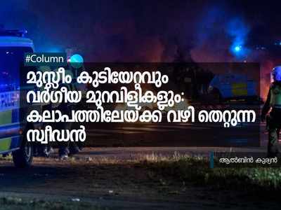 മുസ്ലീം കുടിയേറ്റവും വ‍ര്‍ഗീയ മുറവിളികളും: കലാപത്തിലേയ്ക്ക് വഴി തെറ്റുന്ന സ്വീ‍ഡൻ