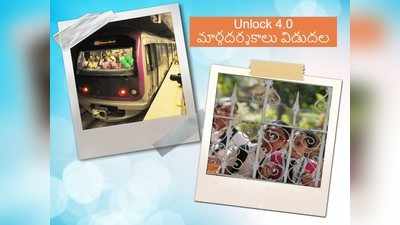 మెట్రో రైళ్లకు గ్రీన్ సిగ్నల్, శుభకార్యాలకు శుభవార్త.. అన్‌లాక్ 4 గైడ్‌లైన్స్ విడుదల 