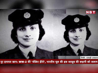 नूर इनायत खान- WW-2 की सीक्रेट हीरो, भारतीय मूल की इस जासूस की कहानी को सलाम