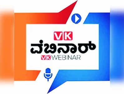 ವಿಕೆ ವೆಬಿ‌ನಾರ್‌ನಲ್ಲಿ ಕೈಗಾರಿಕಾ ವಲಯದ ಅವಕಾಶ ಹಾಗೂ ಸಾಧ್ಯತೆ ಸಂವಾದ