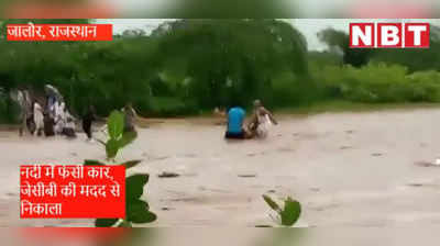 Rain effect : जालौर की नदी में घुसी कार ,  जेसीबी के सहारे  निकाला गया बाहर, देखें Video