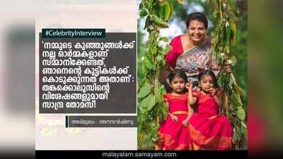 നമ്മുടെ കുഞ്ഞുങ്ങൾക്ക് നല്ല ഓർമ്മകളാണ് സമ്മാനിക്കേണ്ടത്, ഞാനെൻ്റെ കുട്ടികൾക്ക് കൊടുക്കുന്നത് അതാണ്: തങ്കക്കൊലുസിൻ്റെ വിശേഷങ്ങളുമായി സാന്ദ്ര തോമസ്!