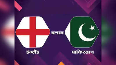 ENG vs PAK: इंग्लैंड ने 5 विकेट से जीता दूसरा टी20, सीरीज में बनाई बढ़त