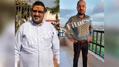 Weight loss journey: कभी 103 Kg था इस बैंकर का वजन, फिर कड़ी डायट से लॉकडाउन में घटाया 34 Kg