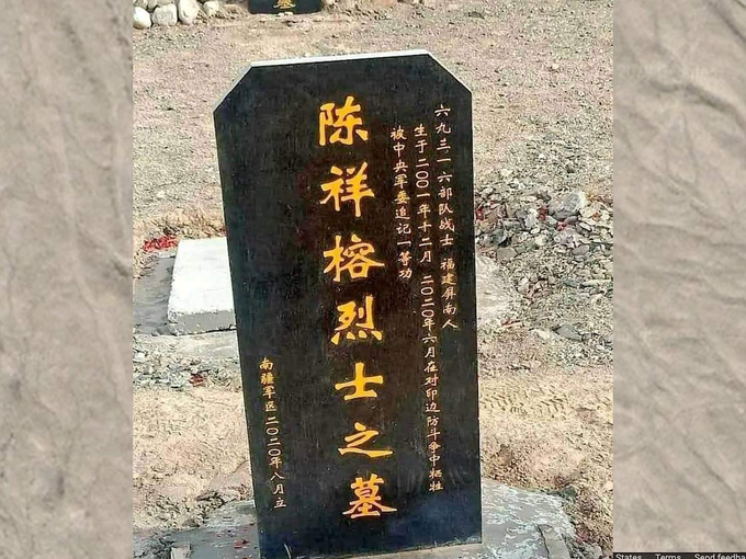 कब्र पर चीन-भारत सीमा रक्षा संघर्ष का उल्‍लेख