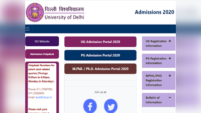 Delhi University Admission 2020: रजिस्ट्रेशन का आखिरी मौका आज, ये रहा आवेदन लिंक