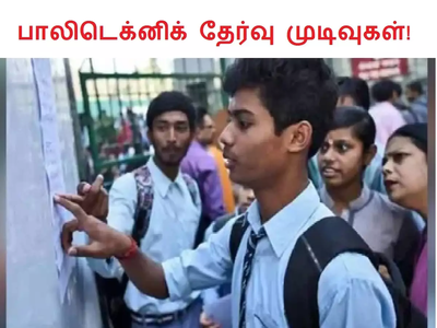 2020 தமிழ்நாடு பாலிடெக்னீக் தேர்வு முடிவுகள் வெளியீடு. செக் செய்வது எப்படி?