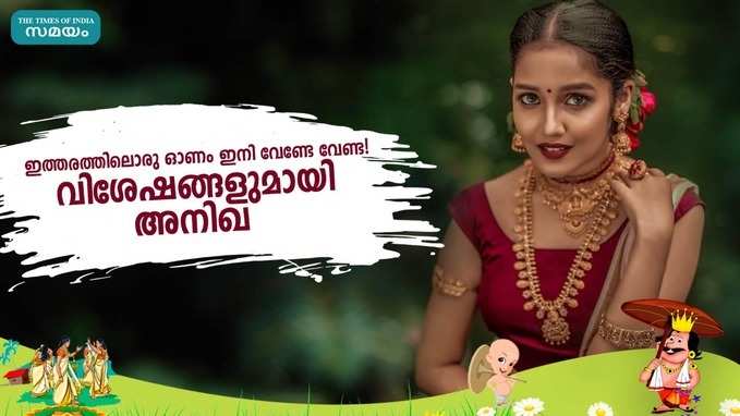 ഇത്തരത്തിലൊരു ഓണം ഇനി വേണ്ടേ വേണ്ട! വിശേഷങ്ങളുമായി അനിഖ